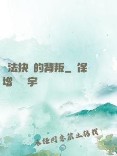 無法抉擇的背叛